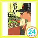 【中古】勇者たちへの伝言 いつの日か来た道 (ハルキ文庫) 文庫 増山実「1000円ポッキリ」「送料無料」「買い回り」