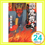 【中古】閻魔裁き(一) 寺社奉行 脇坂閻魔見参! (ハルキ文庫) [文庫] 風野真知雄「1000円ポッキリ」「送料無料」「買い回り」