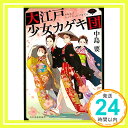 大江戸少女カゲキ団(一) (時代小説文庫)  中島要「1000円ポッキリ」「送料無料」「買い回り」