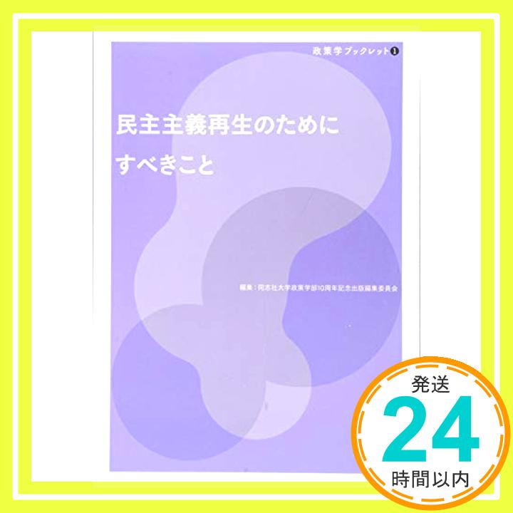 【中古】民主主義再生のためにすべきこと (政策学ブックレット) [単行本] 柿本昭人、 川浦昭彦、 オフェル・フェルドマン、 小谷真理、 田中宏樹、 真山達志、 武蔵勝宏、 川上敏和、 真山 達志、 同志社大学政策学部10周