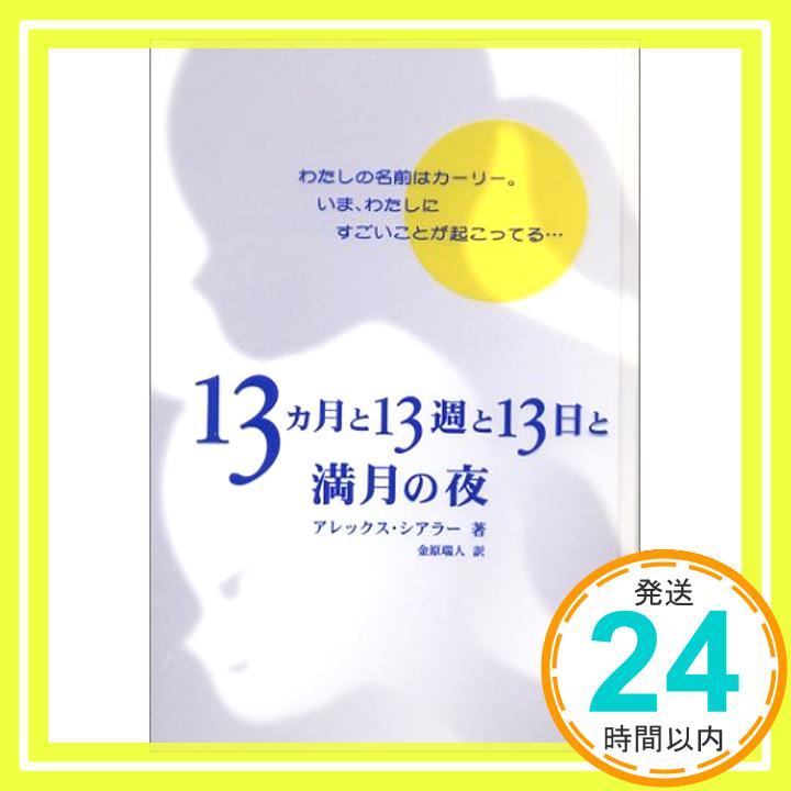 【中古】13ヵ月と13週と13日と満月の夜 [単行本] アレックス シアラー、 Shearer,Alex; 瑞人, 金原「1000円ポッキリ」「送料無料」「買い回り」