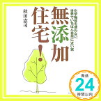 【中古】無添加住宅！ [単行本（ソフトカバー）] 秋田 憲司「1000円ポッキリ」「送料無料」「買い回り」