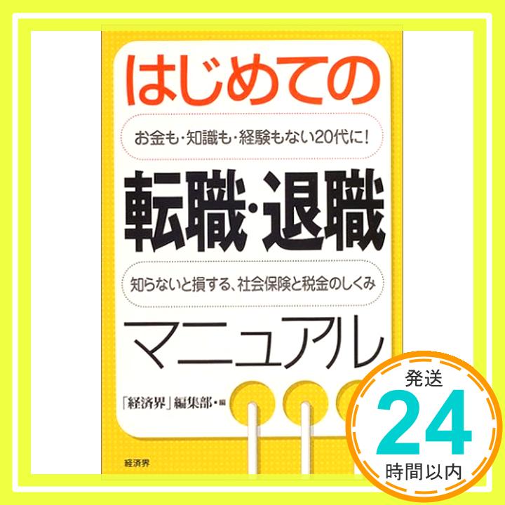 【中古】はじめての転職・退職マニュアル—お金も・知識も・経験