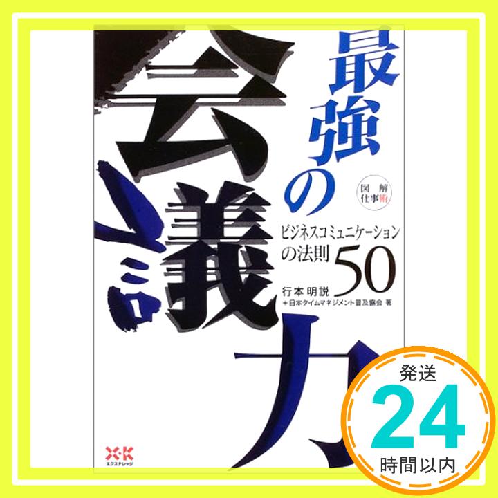 図解・仕事術 最強の会議力—ビジネスコミュニケーションの法則50 (図解仕事術) 明説, 行本; 日本タイムマネジメント普及協会「1000円ポッキリ」「送料無料」「買い回り」