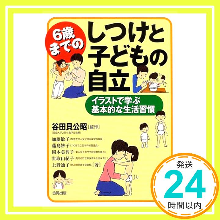 【中古】6歳までのしつけと子どもの自立—イラストで学ぶ基本的な生活習慣 敏子, 加藤、 美智子, 岡本、 通子, 上野、 妙子, 藤島、 紀子, 世取山; 公昭, 谷田貝「1000円ポッキリ」「送料無料」「買い回り」