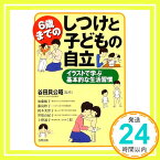 【中古】6歳までのしつけと子どもの自立—イラストで学ぶ基本的な生活習慣 敏子, 加藤、 美智子, 岡本、 通子, 上野、 妙子, 藤島、 紀子, 世取山; 公昭, 谷田貝「1000円ポッキリ」「送料無料」「買い回り」