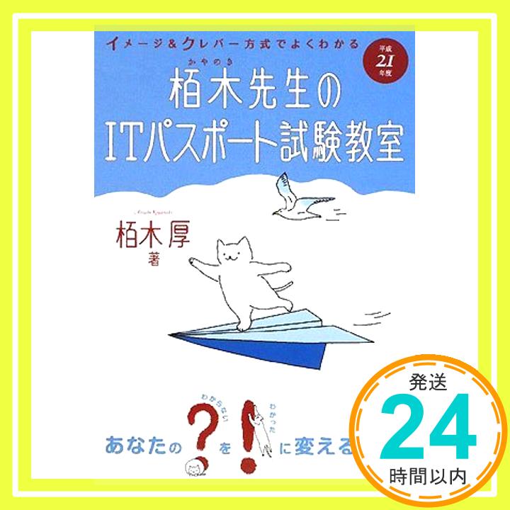 【中古】平成21年度 イメージ&クレバー方式でよくわかる 栢木先生のITパスポート試験教室 栢木 厚「1000円ポッキリ」「送料無料」「買い回り」