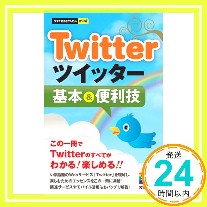 【中古】今すぐ使えるかんたんmini Twitterツイッター基本&便利技 リンクアップ「1000円ポッキリ」「送料無料」「買い回り」