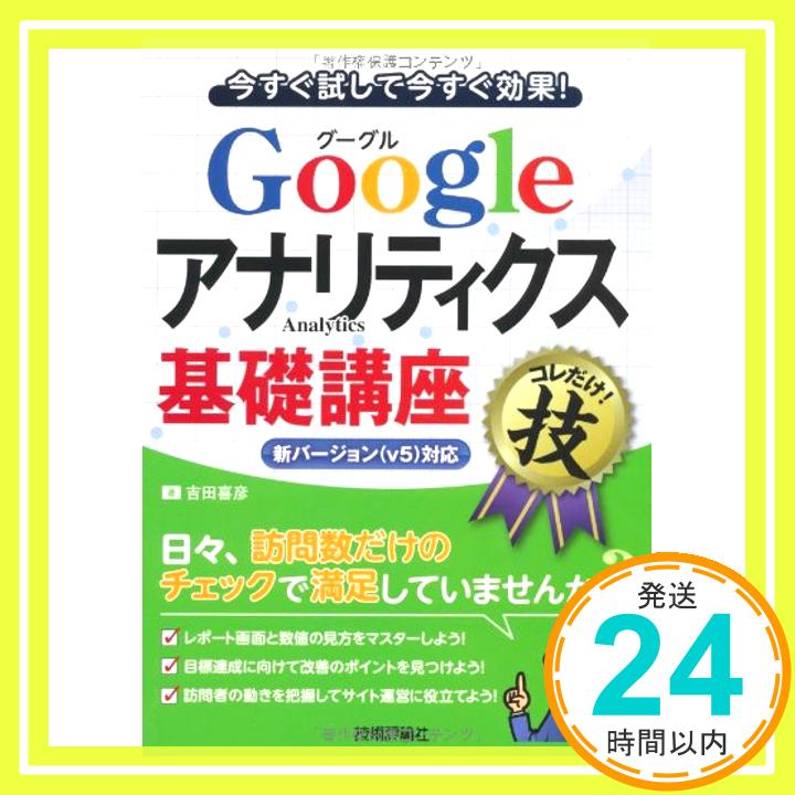 【中古】Googleアナリティクス基礎講座 (得するコレだけ! 技) 吉田 喜彦「1000円ポッキリ」「送料無料」「買い回り」