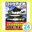 【中古】日中世界大戦[1] (第1巻) (コスミック文庫 も 3-7) 森詠「1000円ポッキリ」「送料無料」「買い回り」