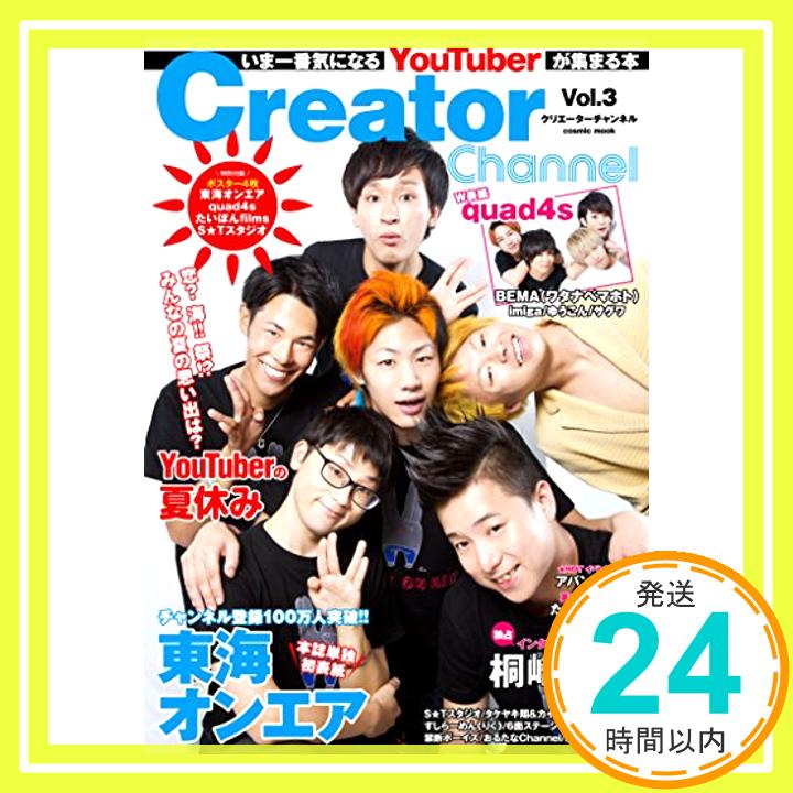 【中古】Creator Channel Vol.3 (いま一番気になるYouTuberに会いにいく本)「1000円ポッキリ」「送料無料」「買い回り」