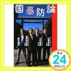 【中古】国防論 田母神 俊雄、 松島 悠佐、 川村 純彦; 勝谷 誠彦「1000円ポッキリ」「送料無料」「買い回り」