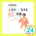 【中古】松岡修造の人生を強く生きる83の言葉 単行本（ソフトカバー） 松岡 修造「1000円ポッキリ」「送料無料」「買い回り」