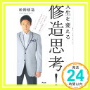 【中古】人生を変える 修造思考！ 単行本（ソフトカバー） 松岡修造「1000円ポッキリ」「送料無料」「買い回り」