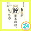 【中古】お金が貯まるのは、どっち!? [単行本（ソフトカバー）] 菅井敏之「1000円ポッキリ」「送料無料」「買い回り」