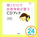 聞くだけで自律神経が整うCDブック 小林弘幸; 大矢たけはる「1000円ポッキリ」「送料無料」「買い回り」