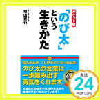 【中古】ポケット版「のび太」という生きかた [単行本] 横山泰行「1000円ポッキリ」「送料無料」「買い回り」