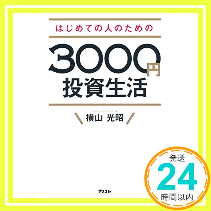 【中古】はじめての人のための3000円投資生活 単行本（ソフトカバー） 横山光昭「1000円ポッキリ」「送料無料」「買い回り」