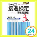 【中古】サービス接遇検定実問題集3級(第27~31回) 実務