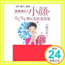 【中古】頭骨矯正で小顔をらくらく