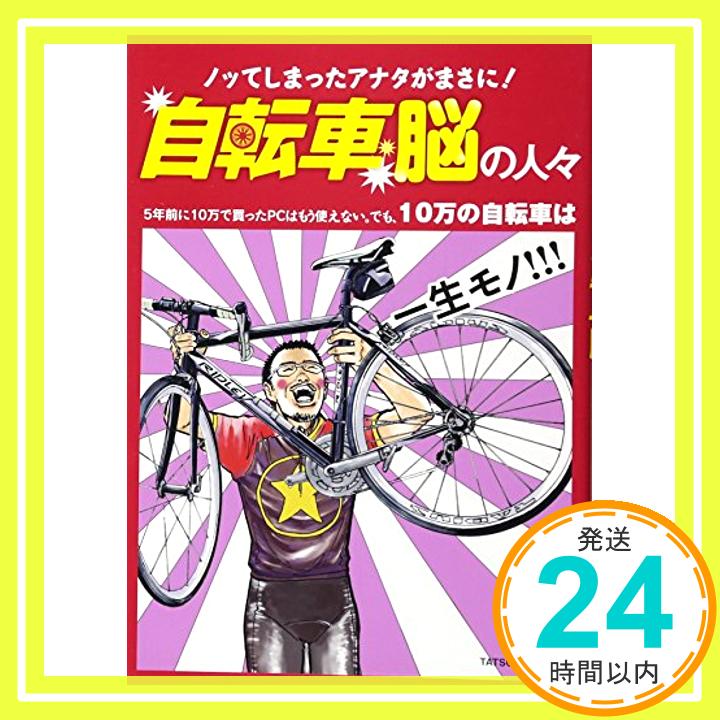 【中古】自転車脳の人々 タツミムック [ムック] Team South East; 玉井 雪雄 1000円ポッキリ 送料無料 買い回り 