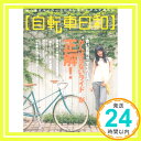 【中古】自転車日和 Vol.29 タツミムック 1000円ポッキリ 送料無料 買い回り 