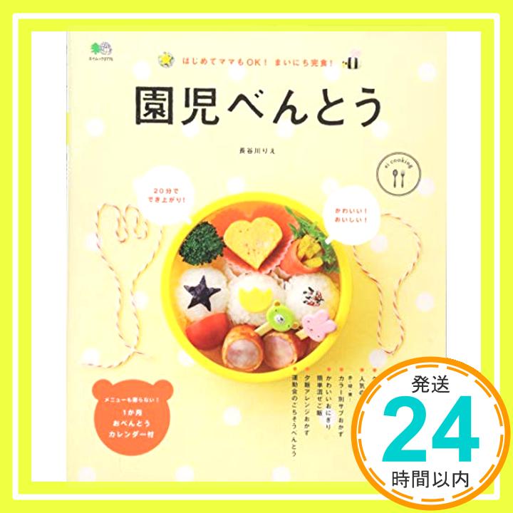 【中古】園児べんとう (ei cooking) [ムック] 長谷川 りえ; ei cooking編集部「1000円ポッキリ」「送料無料」「買い回り」