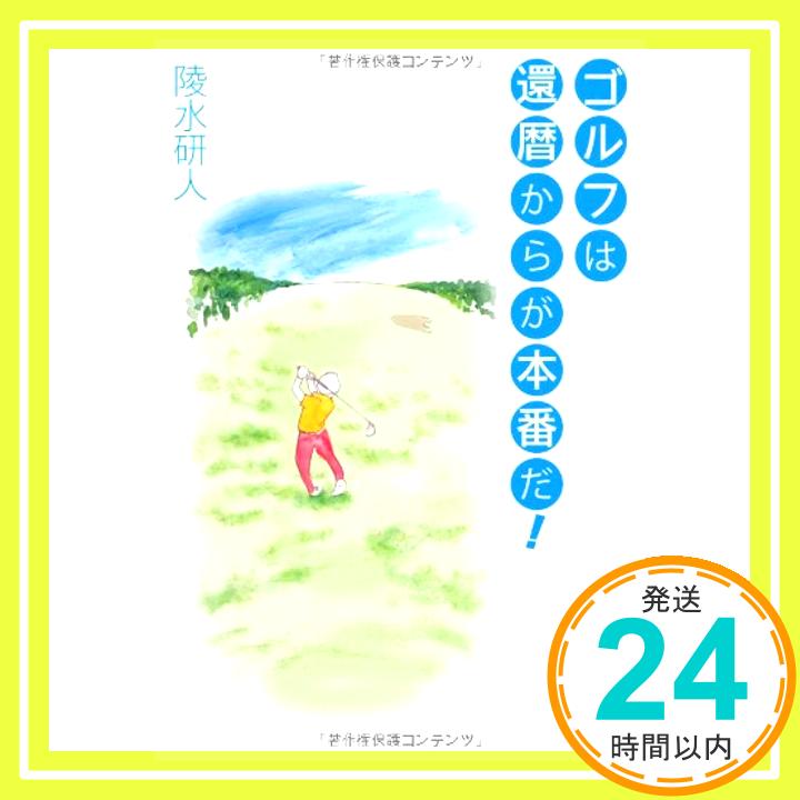 【中古】ゴルフは還暦からが本番だ! 陵水 研人「1000円ポッキリ」「送料無料」「買い回り」