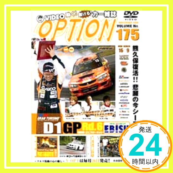 【中古】OPTION Vol.175 [DVD] (DVD) (DVD)「1