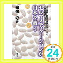 【中古】セルフメディケーションが日本を救う—少子高齢化時代の健康国家づくりと医療費軽減を両立するシステム (ヘルスケアブック) 宗..