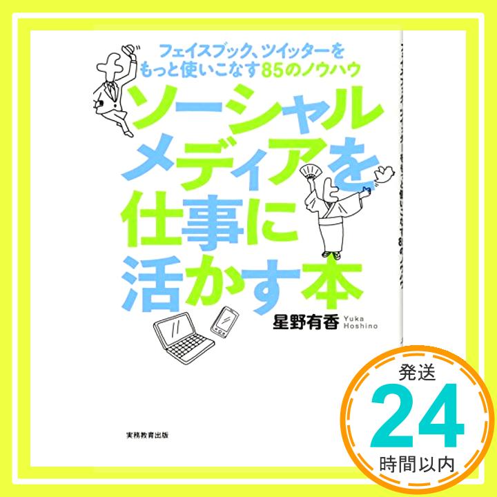 【中古】ソーシャルメディアを仕事に活かす本 ーフェイスブック、ツイッターをもっと使いこなす85のノウハウー 星野有香「1000円ポッキリ」「送料無料」「買い回り」