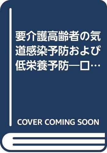 【中古】要介護高齢者の気道感染予防および低栄養予防—口腔ケアと摂食ケアの一体的な試行研究 地域保健研究会「1000円ポッキリ」「送料無料」「買い回り」