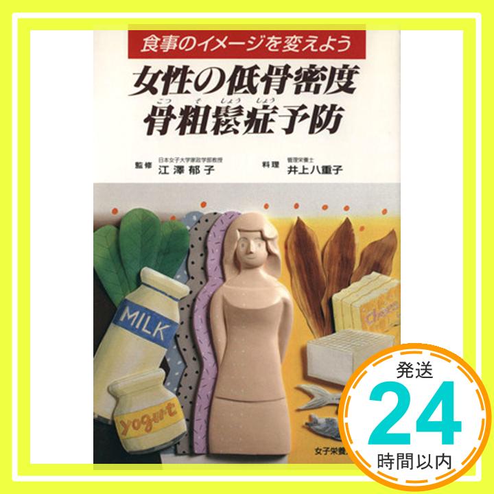 【中古】女性の低骨密度 骨粗鬆症予防—食事のイメージを変えよう「1000円ポッキリ」「送料無料」「買い回り」