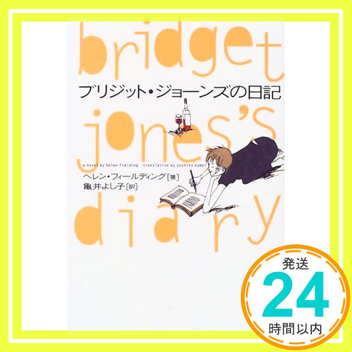 【中古】ブリジット・ジョ-ンズの日記 [Oct 01 1998] ヘレン フィールディング Fielding Helen; よし子 亀井 1000円ポッキリ 送料無料 買い回り 