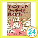 【中古】チョコチップ クッキ-は見ていた (ヴィレッジブックス F フ 2-1) ジョアン フルーク Joanne Fluke 上条 ひろみ「1000円ポッキリ」「送料無料」「買い回り」