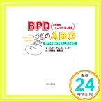 【中古】BPD〈=境界性パーソナリティ障害〉のABC―BPDを初めて学ぶ人のために ランディ・クリーガー、 エリック・ガン、 荒井 英樹; 黒澤 麻美「1000円ポッキリ」「送料無料」「買い回り」