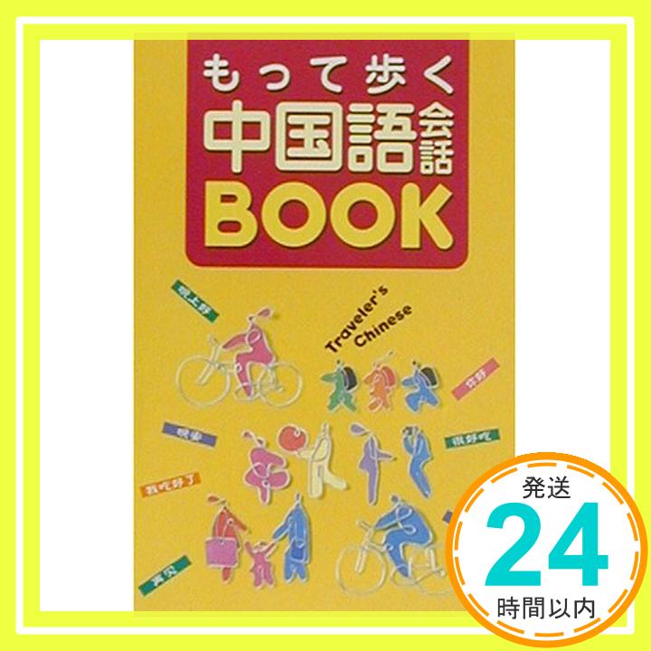 【中古】もって歩く中国語会話BOOK 