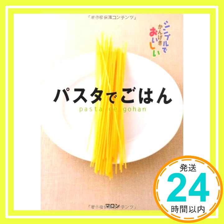 【中古】パスタでごはん—シンプル