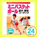 【中古】ミニバスケットボール基本・練習・コーチング (少年少女スポーツシリーズ) 原田裕花「1000円ポッキリ」「送料無料」「買い回り」