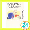 他人をほめる人、けなす人 フランチェスコ アルベローニ、 Alberoni,Francesco; 昭男, 大久保「1000円ポッキリ」「送料無料」「買い回り」