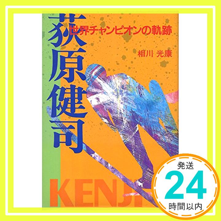 【中古】荻原健司—世界チャンピオンの軌跡 相川 光康「1000円ポッキリ」「送料無料」「買い回り」