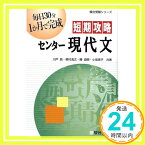 【中古】短期攻略センター現代文 (駿台受験シリーズ) [単行本] 昌, 川戸、 清次, 奥村、 道興, 勝; 恵子, 小坂「1000円ポッキリ」「送料無料」「買い回り」