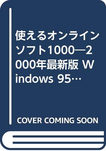 【中古】使えるオンラインソフト100