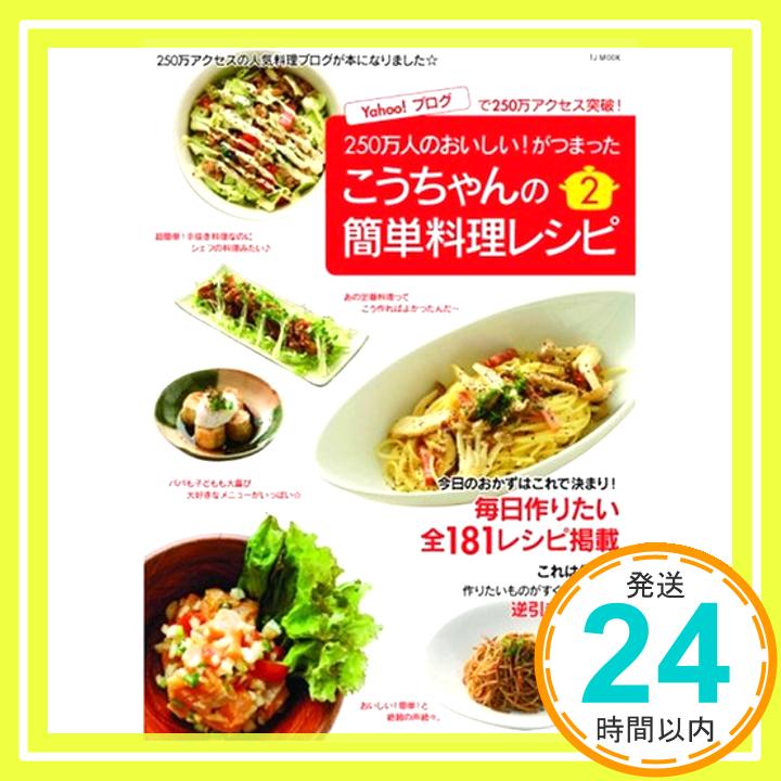 【中古】こうちゃんの簡単料理レシピ2 TJムック 相田 幸二 1000円ポッキリ 送料無料 買い回り 