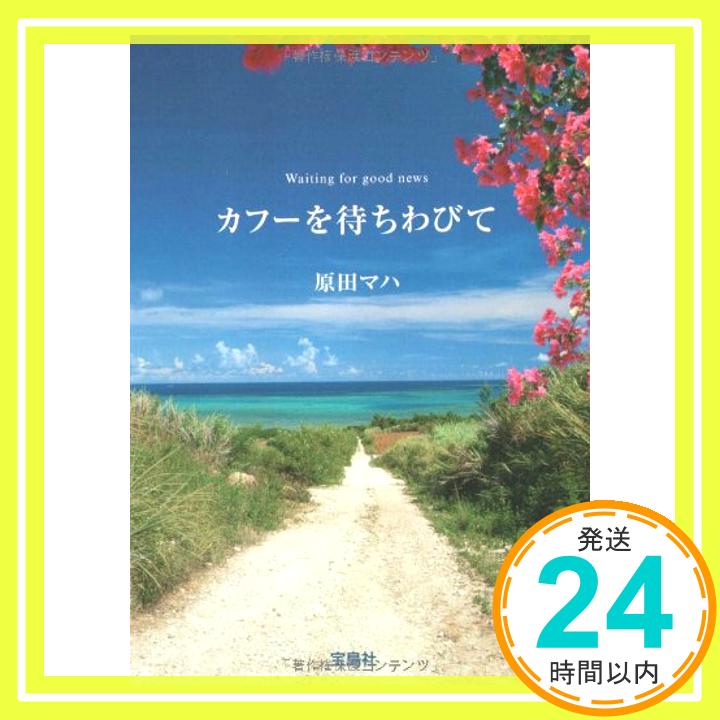 カフーを待ちわびて (宝島社文庫)  原田 マハ「1000円ポッキリ」「送料無料」「買い回り」