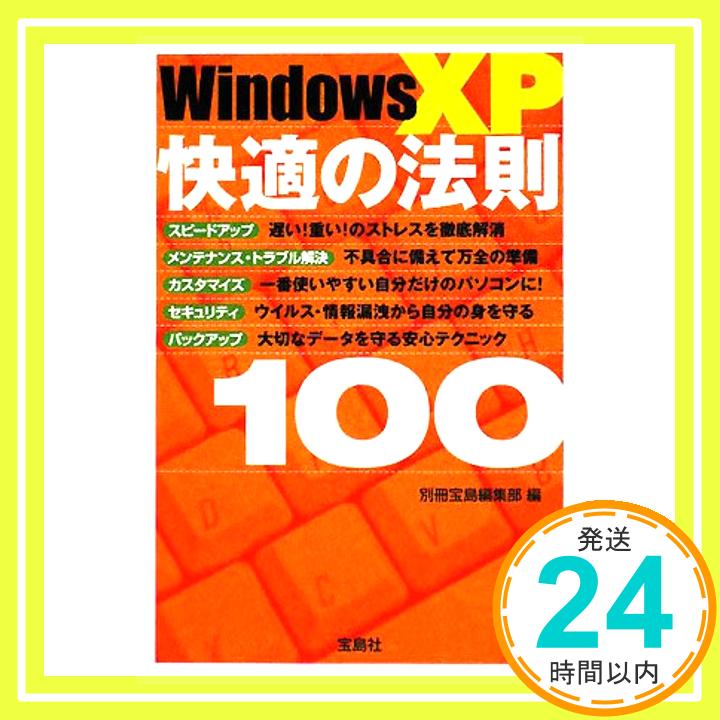 【中古】WindowsXP快適の法則100 (宝島