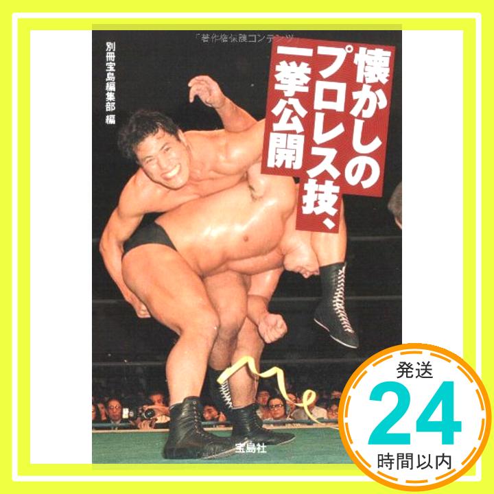 【中古】懐かしのプロレス技、一挙公開 (宝島SUGOI文庫 A へ 1-81) [文庫] 別冊宝島編集部 編「1000円ポッキリ」「送料無料」「買い回り」