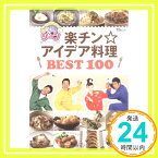 【中古】にじいろジーン 楽チン☆アイデア料理 BEST100 (TJ MOOK)「1000円ポッキリ」「送料無料」「買い回り」