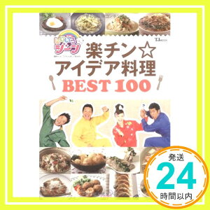 【中古】にじいろジーン 楽チン☆アイデア料理 BEST100 (TJ MOOK)「1000円ポッキリ」「送料無料」「買い回り」