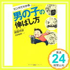 【中古】マンガでわかる 男の子の伸ばし方 [単行本] 諸富 祥彦; 池田 柚規「1000円ポッキリ」「送料無料」「買い回り」